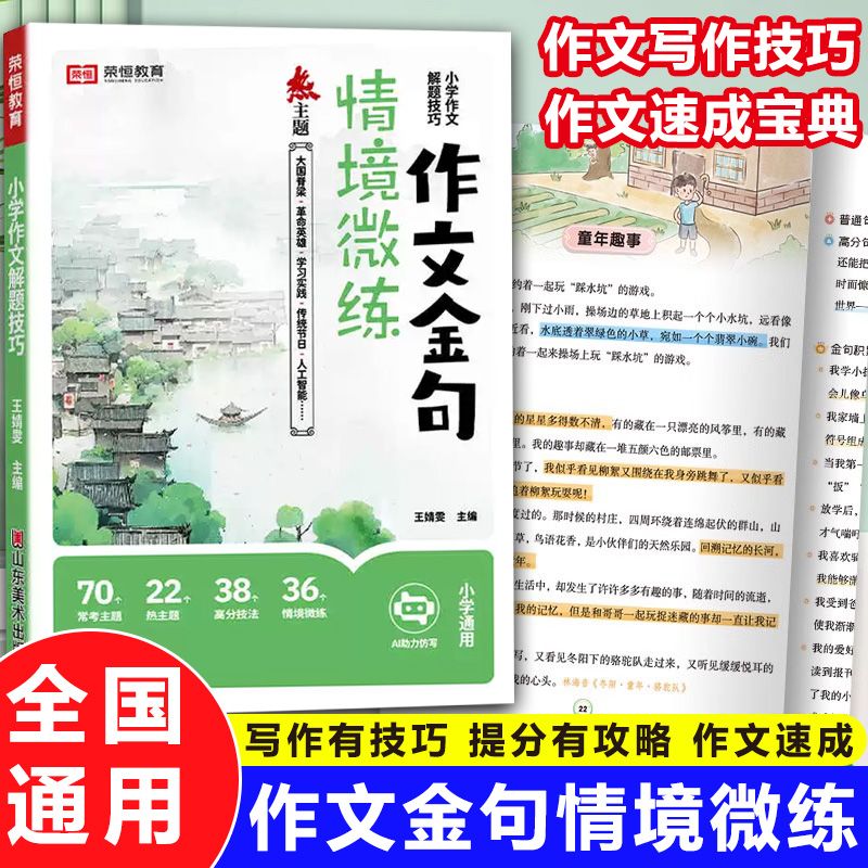 作文金句情境微练小学作文通用作