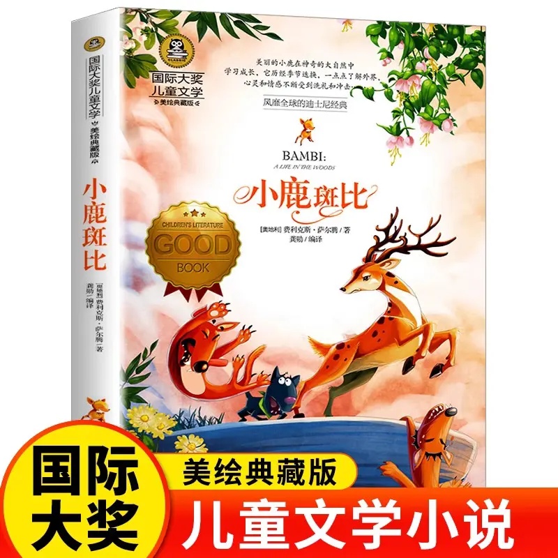 正版出售小鹿斑比小学生儿童文学