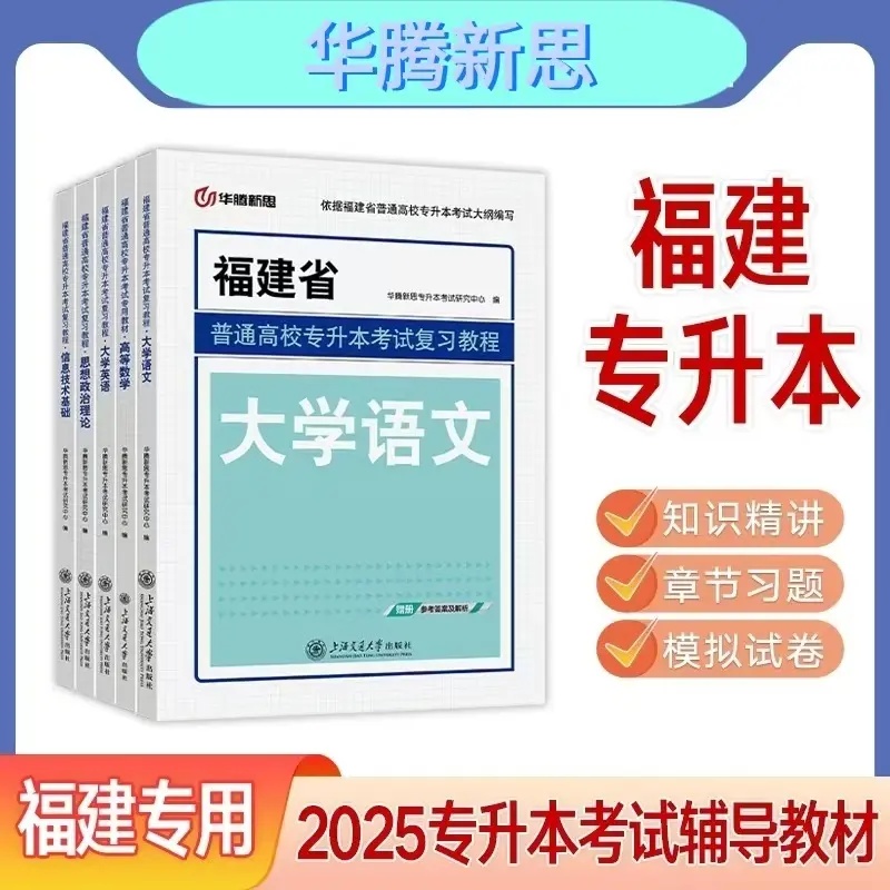 华腾新思专升本福建专升本复习
