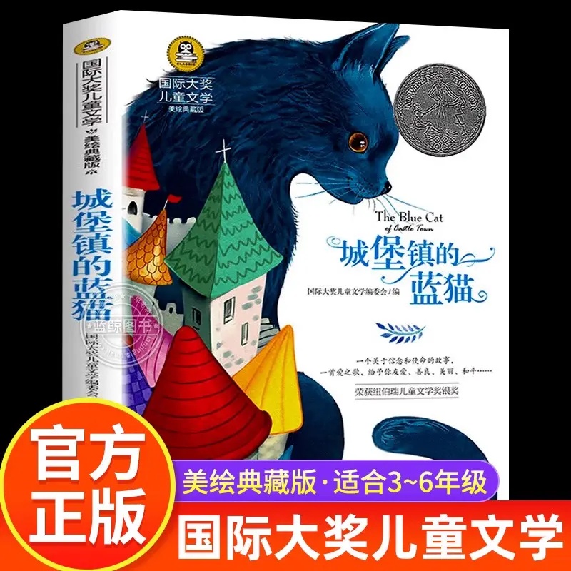 城堡镇的蓝猫国际大奖儿童文学