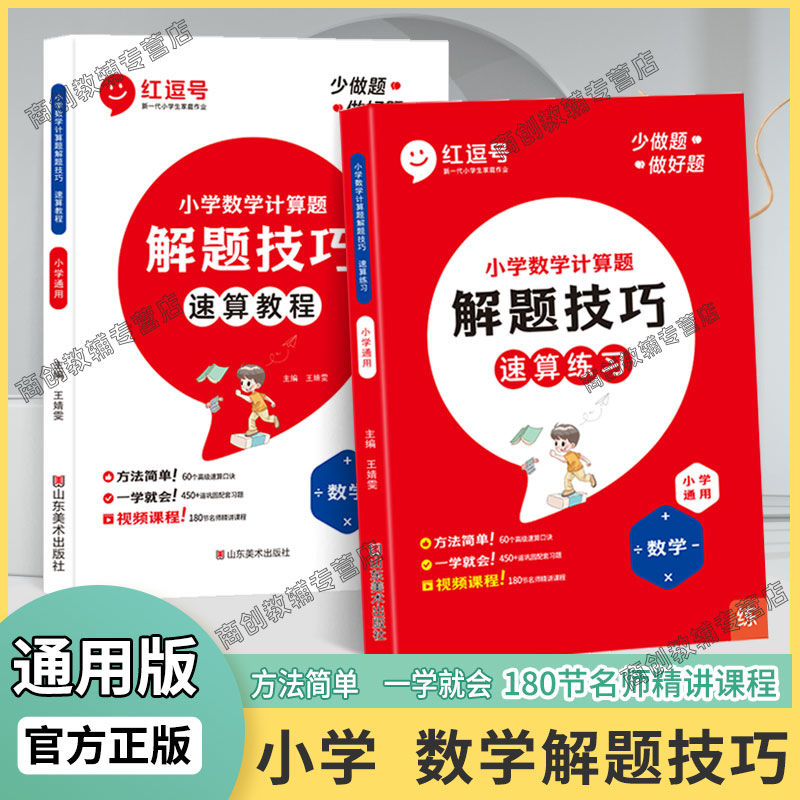 红逗号小学数学解题技巧速算练习