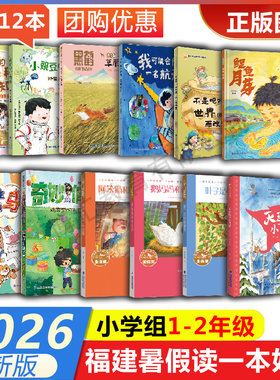 2026年福建省暑假读一本好书1-2