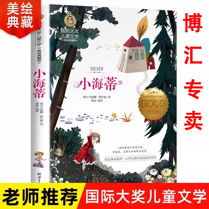 小海蒂国际大奖儿童文学小说