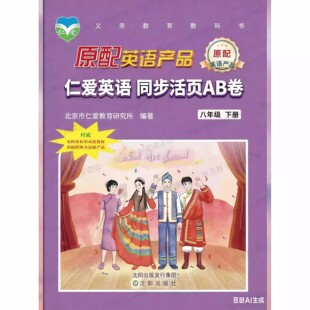 正版2026年新版仁爱英语初中8八年级下册同步活页AB试卷听力初2二下词汇书科学普及出版社科普版期中期末单元测试试卷练习辅导书