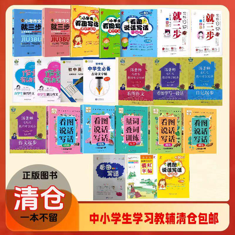 【清仓捡漏】正版学生思维导图作文 英语字帖 看图说话写话作业本 小学生必备古诗文 黄冈作文 白菜价！低至3折起，手慢无！