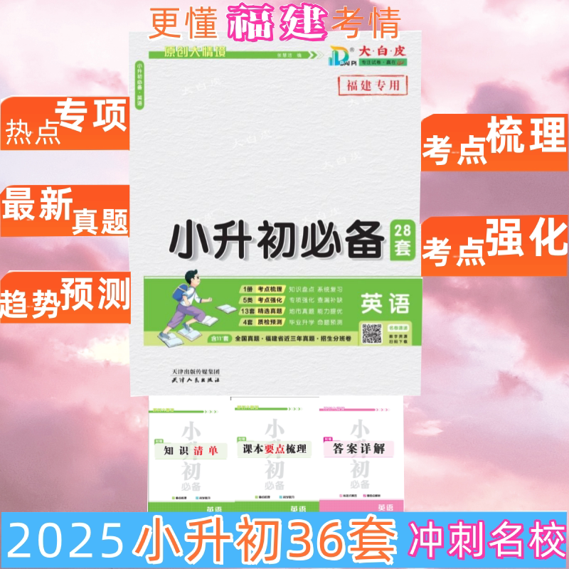 25版福建专版专用小升初必备好卷英语专项强化知识盘点专用答题卡真题汇编含24考题小考学霸满分必备36套图片