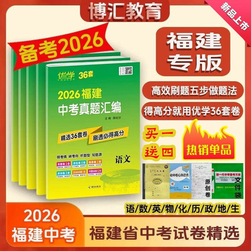2026版福建专版优学36套中考汇编
