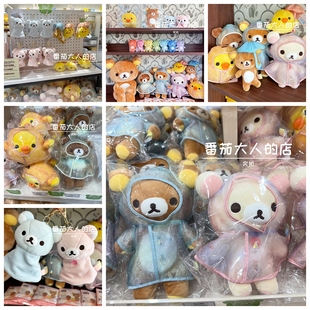 现货！日本san-x轻松熊下雨天系列卡通毛绒公仔玩偶挂件雨衣娃娃