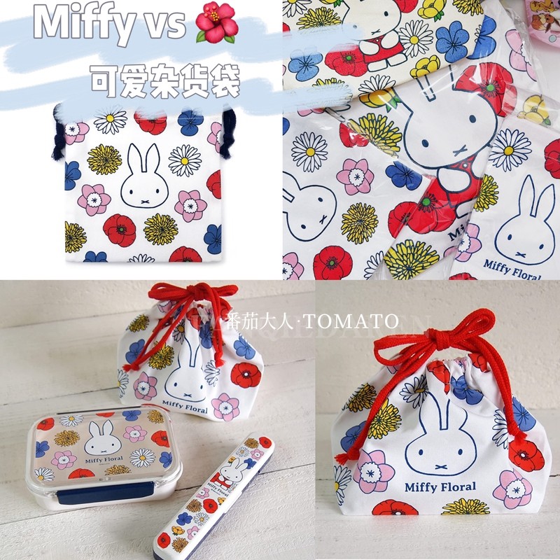 日本带回米菲与花朵系列可爱卡通杂货收纳袋束口袋饭盒零食