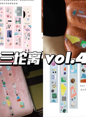 三坨离vol.4 Crossroads胶带starway/roll the dice和纸pet胶带