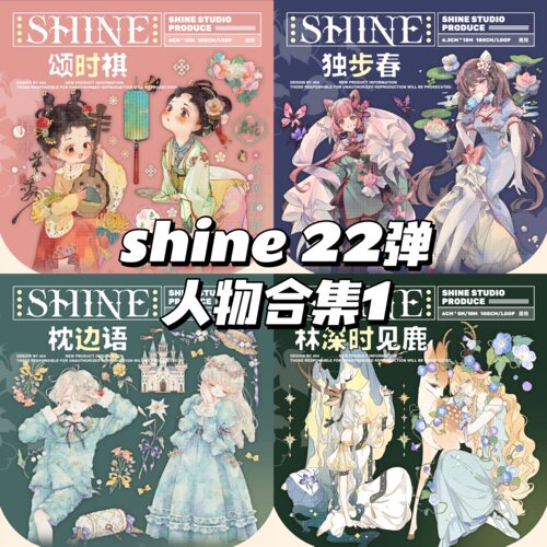 shine22弹颂时祺枕边语林深时见鹿独步春和纸水晶贝壳光贝壳金银