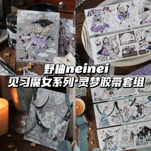 野柚Nienie见习魔女系列灵梦胶带灵药选修课冬梦故事集和纸贝壳银