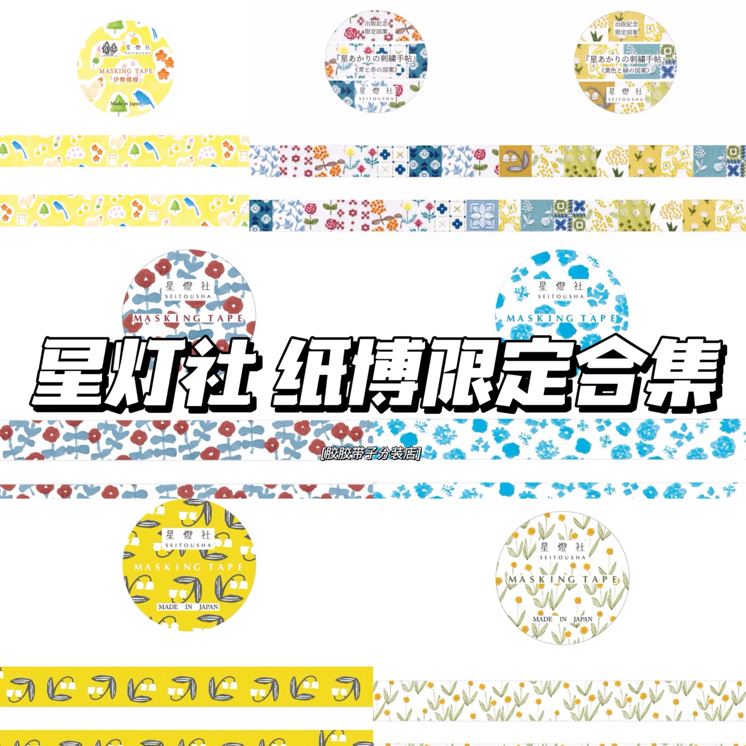 星灯社第10弹日本制星灯社星光刺绣出版北海道联名限伊势模样胶带