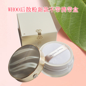 现货whoo后拱辰享美珍珠散粉蜜粉细腻粉嫩带粉盒定妆遮瑕控油散粉