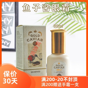 新款韩国Skinfood思亲肤黄金鱼子酱赋活眼霜32ml抗皱提拉紧致