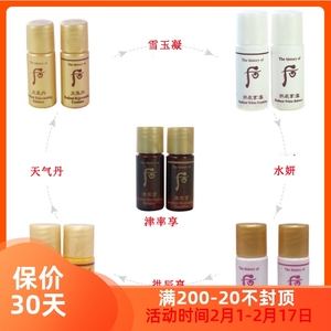 韩国WHOO后 天气丹/拱辰享/天率丹/津率享/雪玉凝 水乳小样5ML