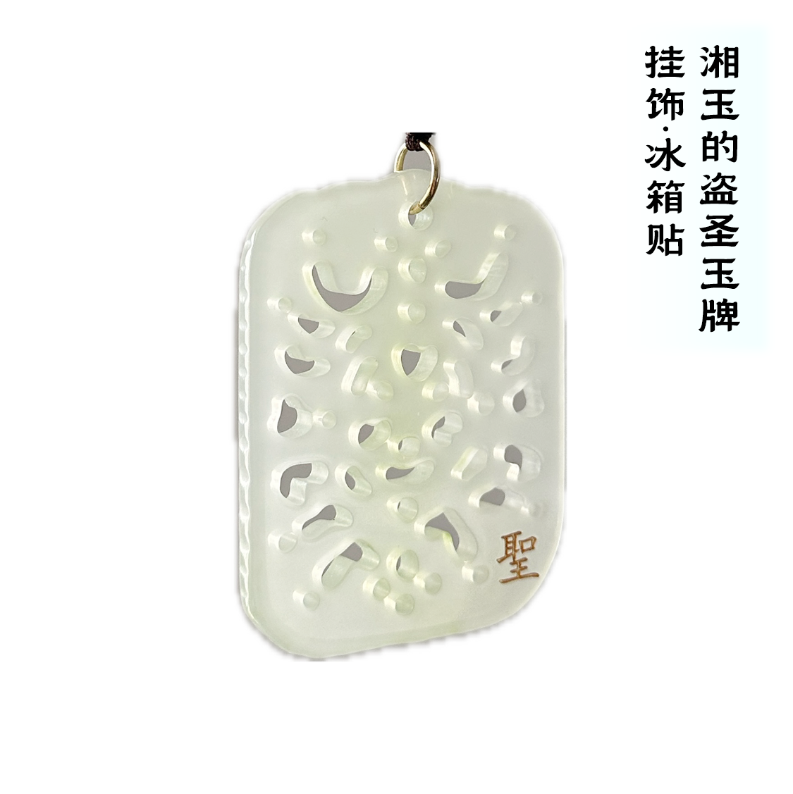 盗圣玉牌树脂镂空雕花吊坠挂饰手工编织钥匙扣包包挂件复古,家居饰品,吊饰/挂饰,淘宝优惠券,粉丝福利购,淘宝优惠卷