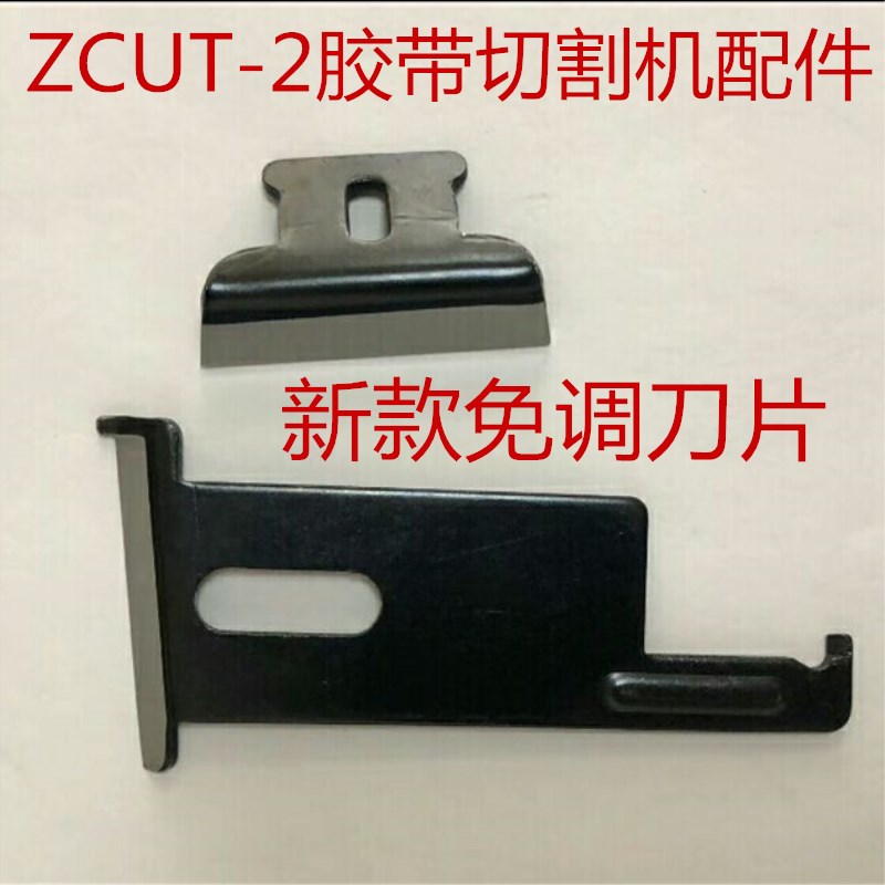 ZCUT-2圆盘式胶带切割机美纹纸双面胶切断机配件新款免调上下刀片-封面