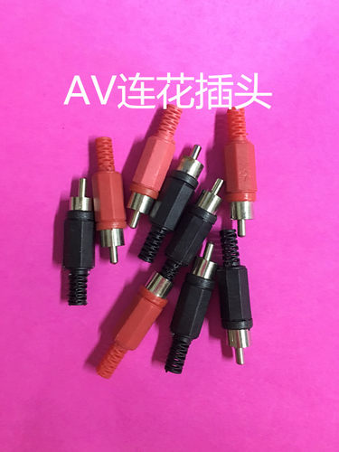 莲花插头  塑料RCA插头 莲花公插头 塑料莲花插头视频头
