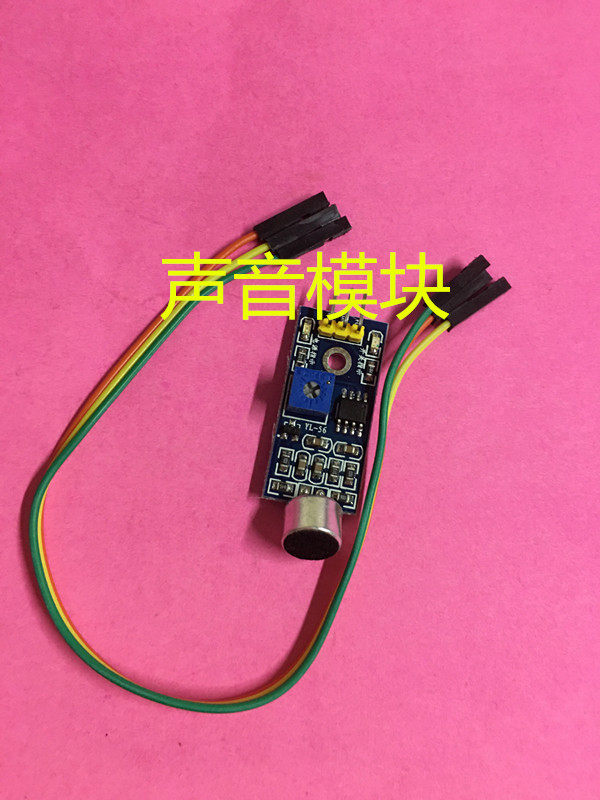 声音模块 口哨模块 声控开关 机器人配件 智能小车 电子积木 DIY