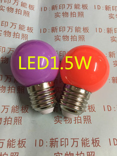 led灯泡家用1.5w照明室内E27螺口节能球泡价格为单个价颜色随机发