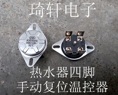 电热水器四脚手动复位温控器 圆型 KSD302X 250V 20A 92四冠卖家