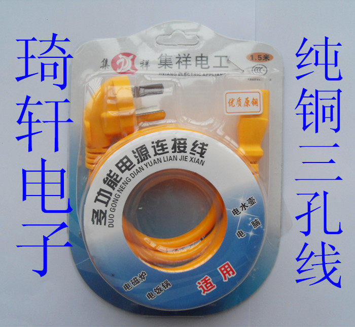 【纯铜】一平方电饭锅电源线/三孔电源线/1.5米/黄皮线