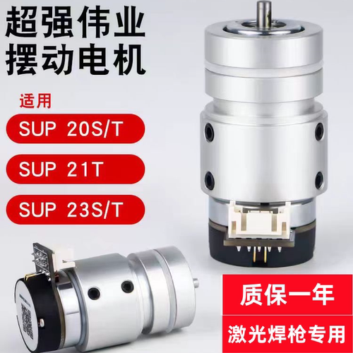 超强伟业SUP20S/21T激光焊枪电机