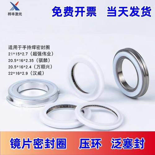 激光保护镜片垫圈手持焊枪密封圈