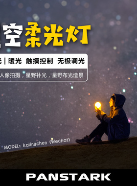 星空柔光灯 星空人像补光造景，魔杖法杖道具灯，星空拍摄布光灯