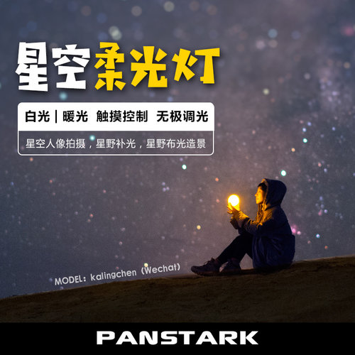 星空柔光灯 星空人像补光造景，魔杖法杖道具灯，星空拍摄布光灯 - 封面