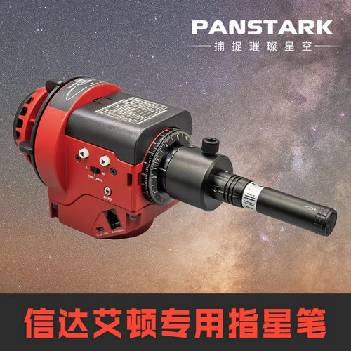 星野赤道仪专用对极轴指星笔