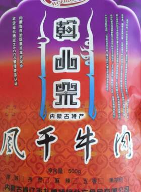 斡儿朵风干牛肉500克铝铂长条 独立真空包装 内蒙古特产