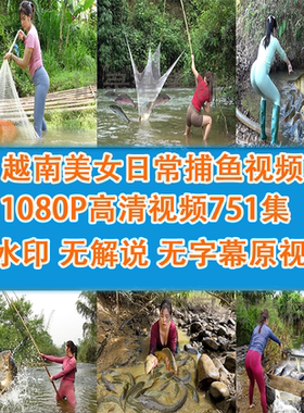 越南农村姑娘的快乐日常国外捕鱼达人抖音视频解说素材合集
