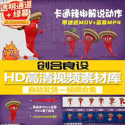 3D卡通辣椒蔬菜动画元素解说跳舞动作带通道视频剪辑剪影绿幕素材