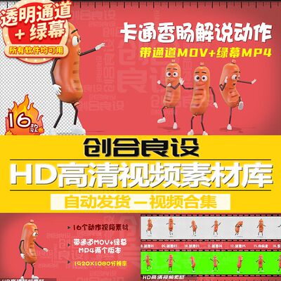 3D卡通火腿火腿肠动画元素解说跳舞动作通道视频剪辑剪影绿幕素材