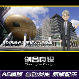 3D主持人动漫卡通人物商务公司新闻员白领动作解说AE模版 动画素材