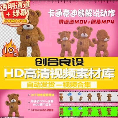 3D卡通泰迪熊小熊动画元素解说跳舞动作通道视频剪辑剪影绿幕素材