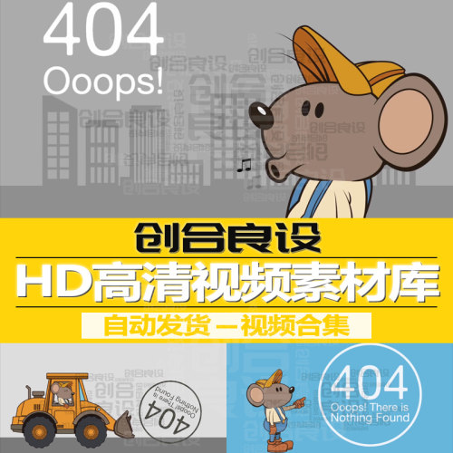 HD高清PR视频剪辑MG动漫卡通动物老鼠404网页无响应报错动画素材