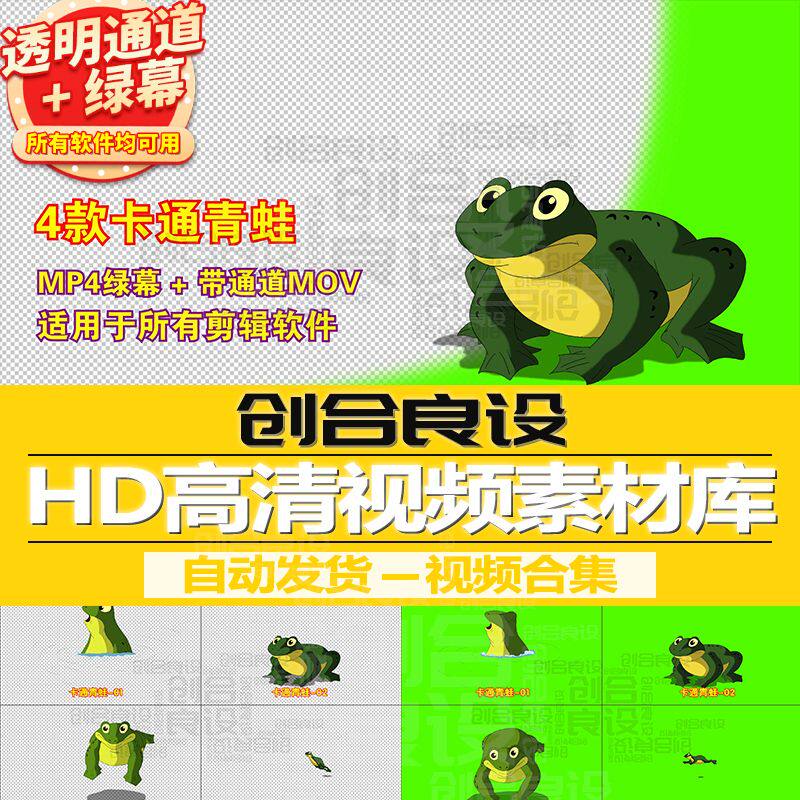 2D少儿动漫MG动画元素卡通动物青蛙PR带通道视频剪辑剪影绿幕素材