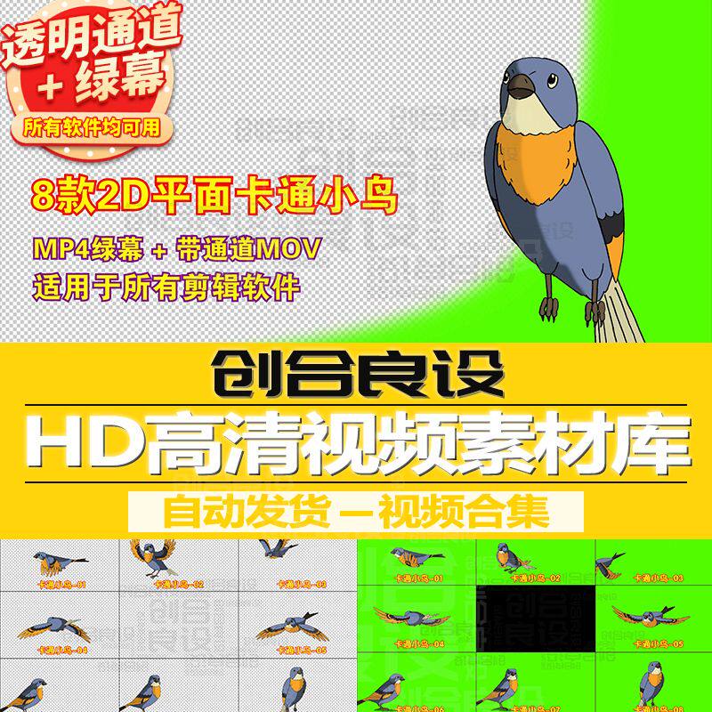 2D少儿动漫MG动画元素卡通动物小鸟PR带通道视频剪辑剪影绿幕素材