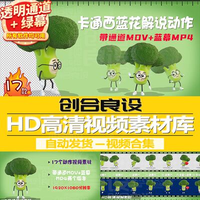 3D卡通蔬菜西蓝花动画花菜解说跳舞动作通道视频剪辑剪影绿幕素材
