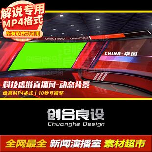 虚拟演播厅新闻直播间演播台主持人解说动态背景绿幕剪影视频素材