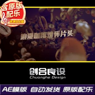 经典黑咖啡咖啡豆拿铁美式咖啡广告视频动画标题AE片头模板素材