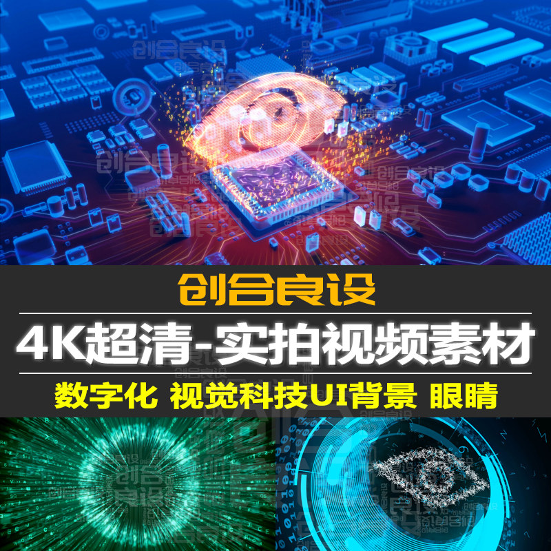 4K超清电子信息高科技UI芯片数字化交互视觉眼睛PR短视频剪辑素材