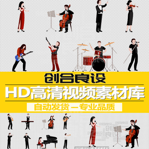HD高清MG带通道卡通人物动画音乐表演者演奏乐器场景视频剪辑素材