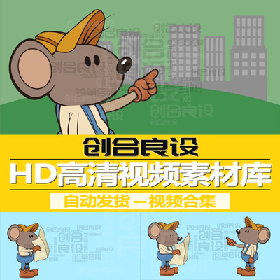 HD高清PR视频剪辑MG动漫卡通动物老鼠交接工作安排任务动画素材