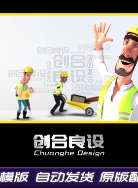 3D动漫卡通人物建筑施工工人现场作业场景标题LOGO开场AE模版片头