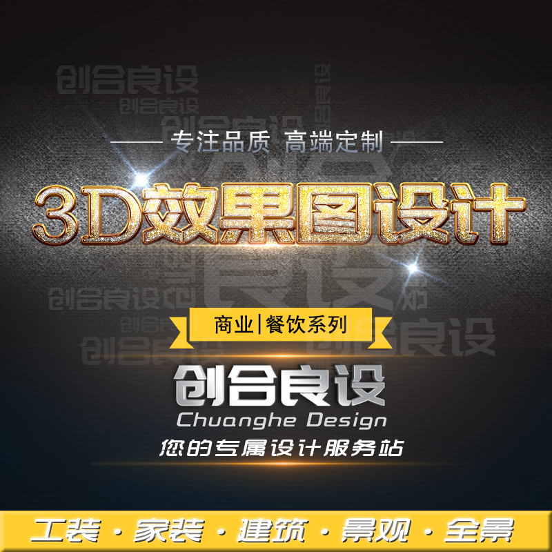 3D效果图制作3dmax渲染室内设计家装工装商业餐饮【创合良设】