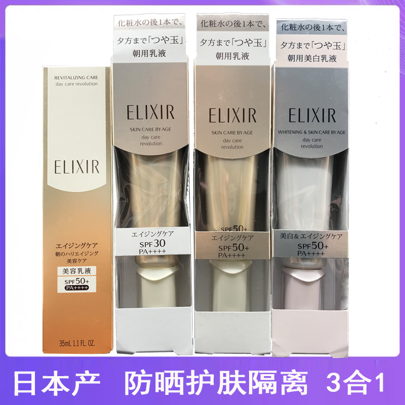 日本ELIXIR怡丽丝尔保湿防晒隔离乳霜脸部金管银管35ML美容打底